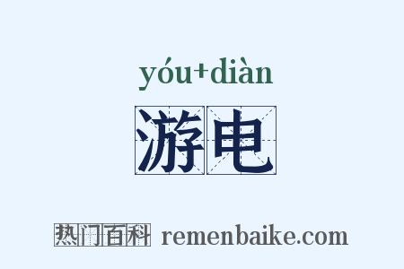 游电是什么意思的图片